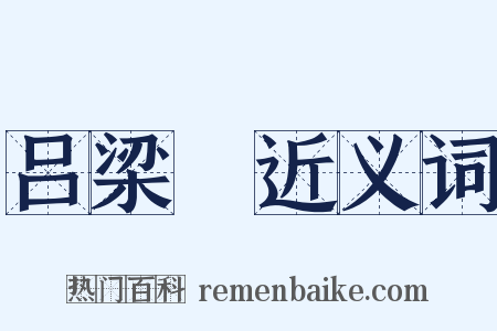 吕梁硔近义词是什么意思的图片